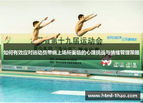 如何有效应对运动员带病上场所面临的心理挑战与情绪管理策略
