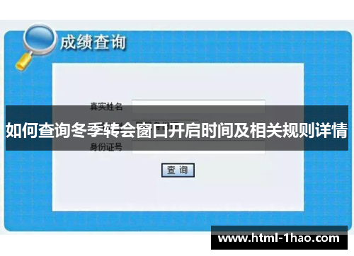 如何查询冬季转会窗口开启时间及相关规则详情 如何查询冬季转会窗口开启时间及相关规则详情