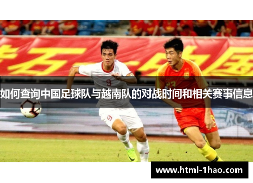 如何查询中国足球队与越南队的对战时间和相关赛事信息