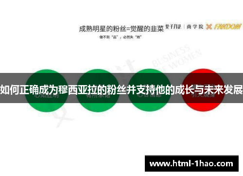 如何正确成为穆西亚拉的粉丝并支持他的成长与未来发展