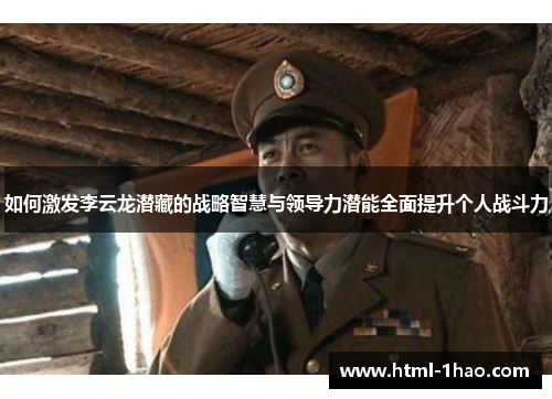 如何激发李云龙潜藏的战略智慧与领导力潜能全面提升个人战斗力