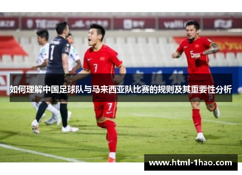 如何理解中国足球队与马来西亚队比赛的规则及其重要性分析