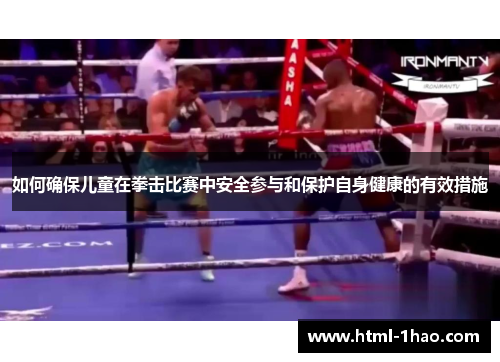 如何确保儿童在拳击比赛中安全参与和保护自身健康的有效措施