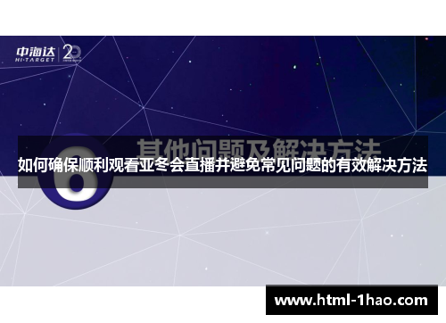 如何确保顺利观看亚冬会直播并避免常见问题的有效解决方法