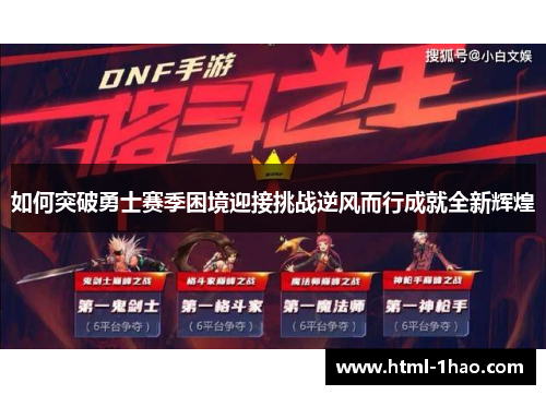 如何突破勇士赛季困境迎接挑战逆风而行成就全新辉煌