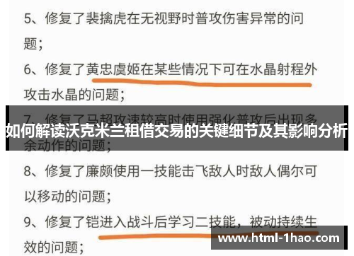 如何解读沃克米兰租借交易的关键细节及其影响分析