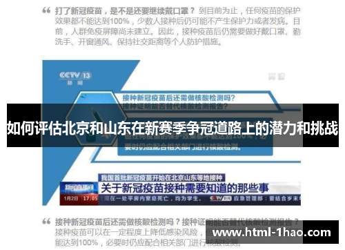 如何评估北京和山东在新赛季争冠道路上的潜力和挑战