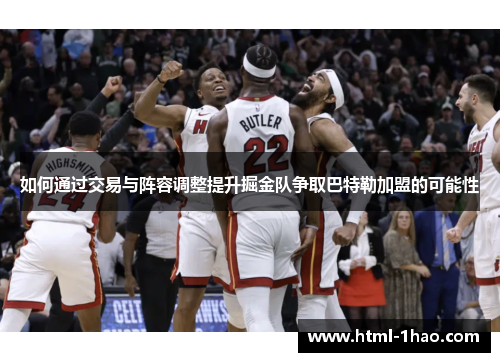 如何通过交易与阵容调整提升掘金队争取巴特勒加盟的可能性