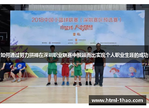 如何通过努力拼搏在深圳职业联赛中脱颖而出实现个人职业生涯的成功