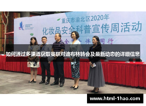 如何通过多渠道获取曼联对迪布林转会及最新动态的详细信息