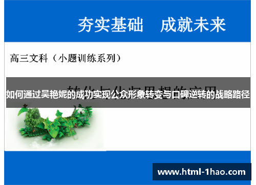 如何通过吴艳妮的成功实现公众形象转变与口碑逆转的战略路径