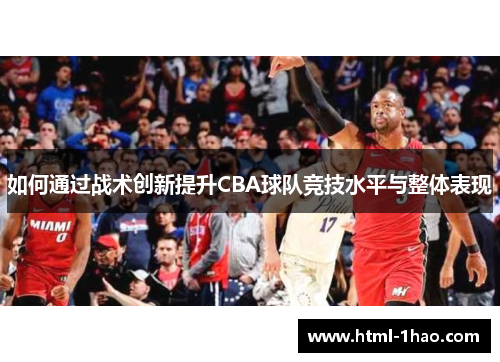 如何通过战术创新提升CBA球队竞技水平与整体表现
