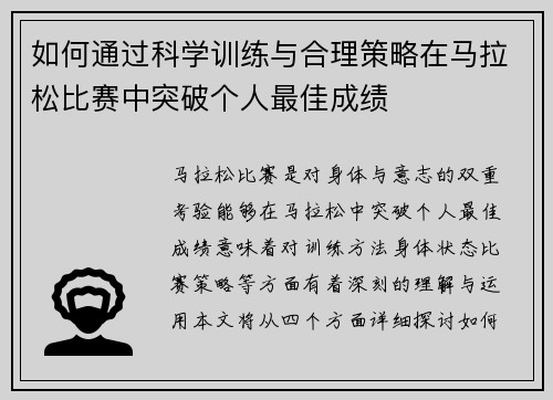 如何通过科学训练与合理策略在马拉松比赛中突破个人最佳成绩