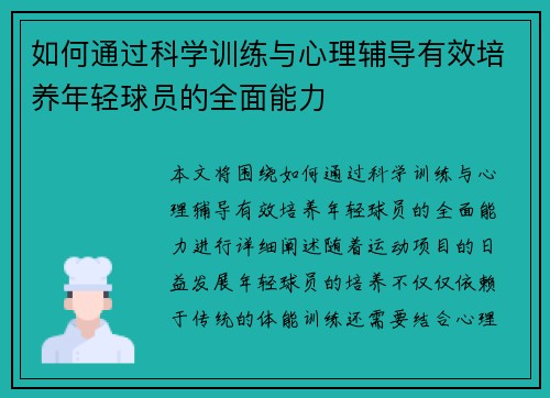 如何通过科学训练与心理辅导有效培养年轻球员的全面能力