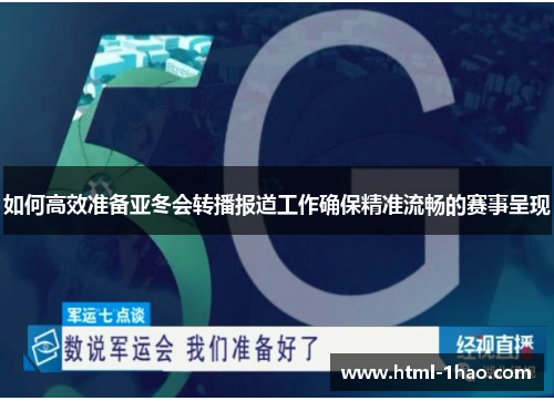 如何高效准备亚冬会转播报道工作确保精准流畅的赛事呈现 如何高效准备亚冬会转播报道工作确保精准流畅的赛事呈现