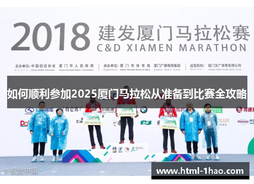 如何顺利参加2025厦门马拉松从准备到比赛全攻略 如何顺利参加2025厦门马拉松从准备到比赛全攻略