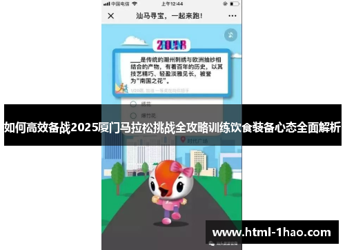 如何高效备战2025厦门马拉松挑战全攻略训练饮食装备心态全面解析 如何高效备战2025厦门马拉松挑战全攻略训练饮食装备心态全面解析