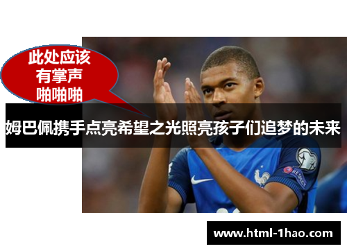 姆巴佩携手点亮希望之光照亮孩子们追梦的未来