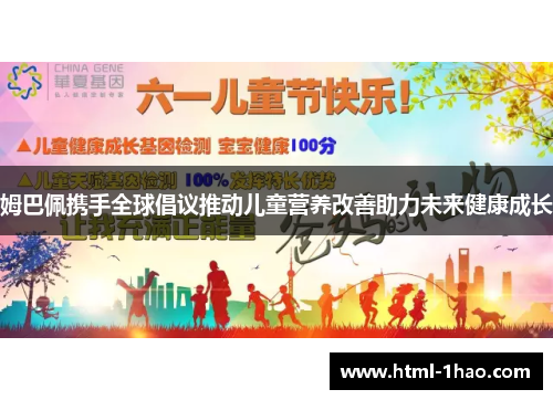 姆巴佩携手全球倡议推动儿童营养改善助力未来健康成长