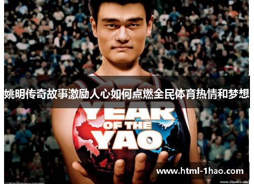 姚明传奇故事激励人心如何点燃全民体育热情和梦想