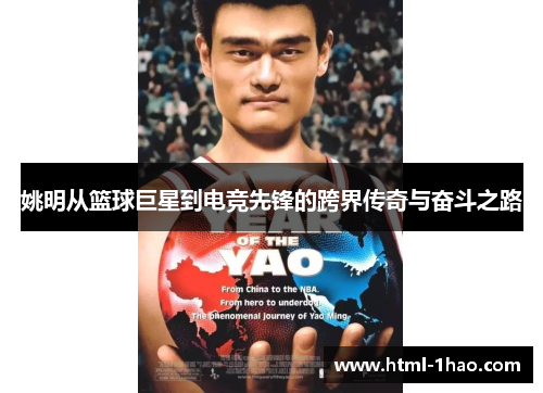 姚明从篮球巨星到电竞先锋的跨界传奇与奋斗之路