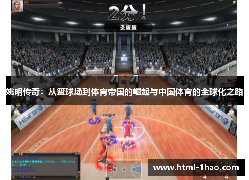 姚明传奇:从篮球场到体育帝国的崛起与中国体育的全球化之路 姚明传奇:从篮球场到体育帝国的崛起与中国体育的全球化之路