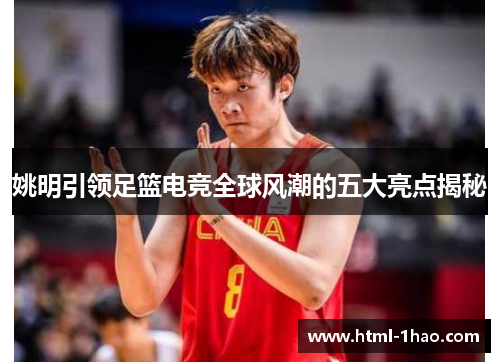 姚明引领足篮电竞全球风潮的五大亮点揭秘