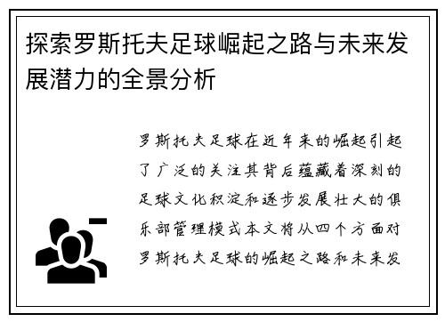 探索罗斯托夫足球崛起之路与未来发展潜力的全景分析 探索罗斯托夫足球崛起之路与未来发展潜力的全景分析