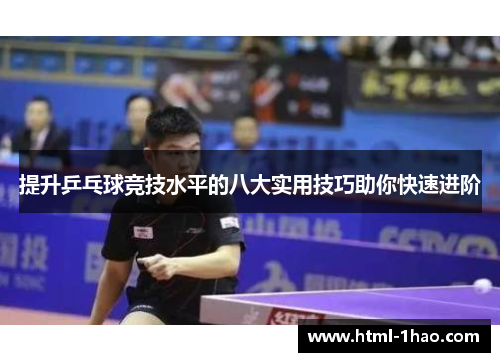 提升乒乓球竞技水平的八大实用技巧助你快速进阶 提升乒乓球竞技水平的八大实用技巧助你快速进阶
