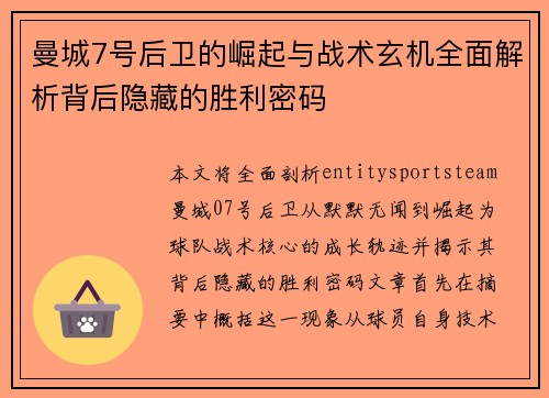 曼城7号后卫的崛起与战术玄机全面解析背后隐藏的胜利密码