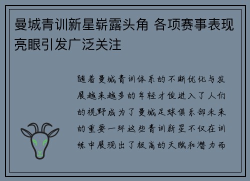 曼城青训新星崭露头角 各项赛事表现亮眼引发广泛关注