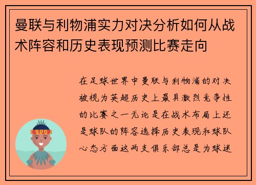 曼联与利物浦实力对决分析如何从战术阵容和历史表现预测比赛走向