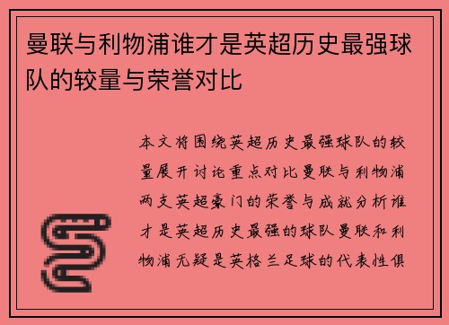 曼联与利物浦谁才是英超历史最强球队的较量与荣誉对比 曼联与利物浦谁才是英超历史最强球队的较量与荣誉对比