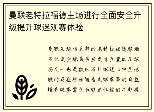 曼联老特拉福德主场进行全面安全升级提升球迷观赛体验
