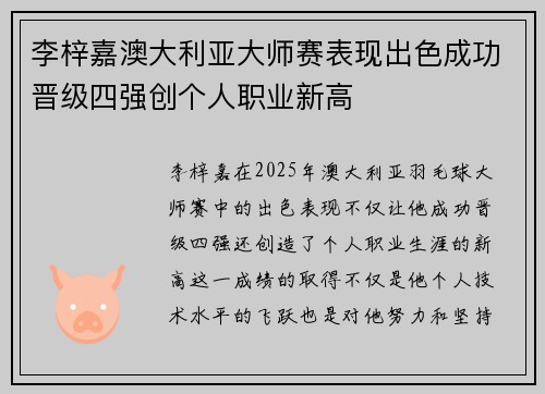 李梓嘉澳大利亚大师赛表现出色成功晋级四强创个人职业新高