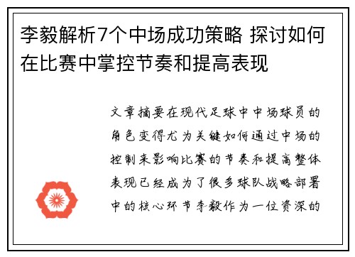 李毅解析7个中场成功策略 探讨如何在比赛中掌控节奏和提高表现