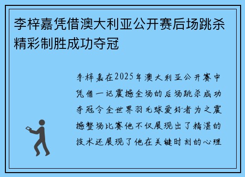 李梓嘉凭借澳大利亚公开赛后场跳杀精彩制胜成功夺冠