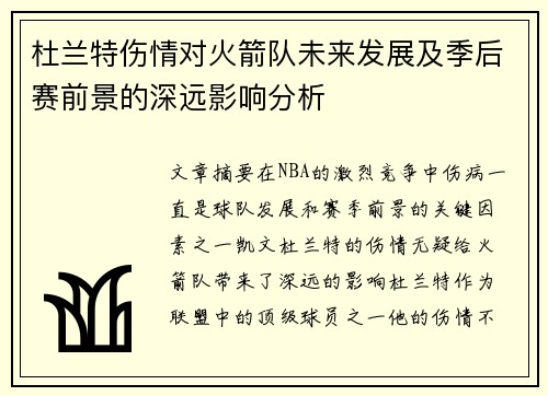 杜兰特伤情对火箭队未来发展及季后赛前景的深远影响分析 杜兰特伤情对火箭队未来发展及季后赛前景的深远影响分析