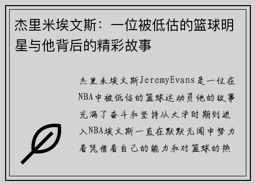 杰里米埃文斯：一位被低估的篮球明星与他背后的精彩故事