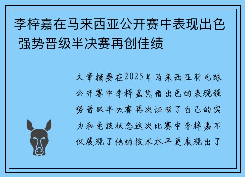 李梓嘉在马来西亚公开赛中表现出色 强势晋级半决赛再创佳绩