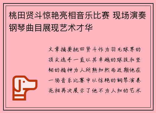 桃田贤斗惊艳亮相音乐比赛 现场演奏钢琴曲目展现艺术才华 桃田贤斗惊艳亮相音乐比赛 现场演奏钢琴曲目展现艺术才华