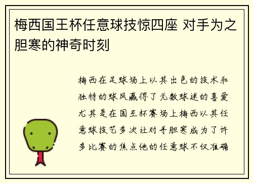 梅西国王杯任意球技惊四座 对手为之胆寒的神奇时刻
