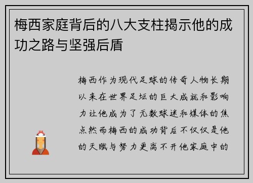梅西家庭背后的八大支柱揭示他的成功之路与坚强后盾