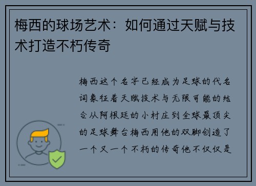 梅西的球场艺术：如何通过天赋与技术打造不朽传奇