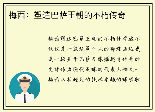 梅西：塑造巴萨王朝的不朽传奇