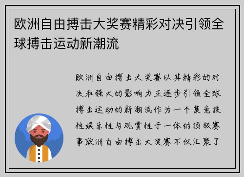 欧洲自由搏击大奖赛精彩对决引领全球搏击运动新潮流 欧洲自由搏击大奖赛精彩对决引领全球搏击运动新潮流