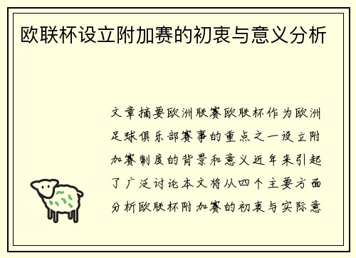 欧联杯设立附加赛的初衷与意义分析 欧联杯设立附加赛的初衷与意义分析