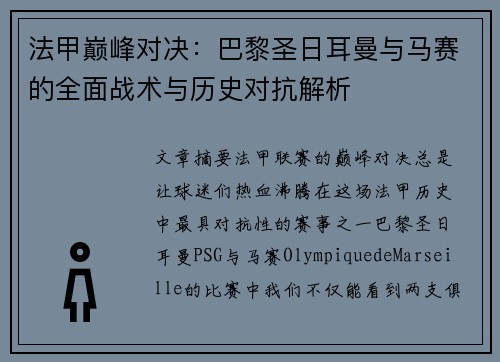 法甲巅峰对决：巴黎圣日耳曼与马赛的全面战术与历史对抗解析