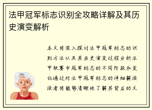 法甲冠军标志识别全攻略详解及其历史演变解析 法甲冠军标志识别全攻略详解及其历史演变解析