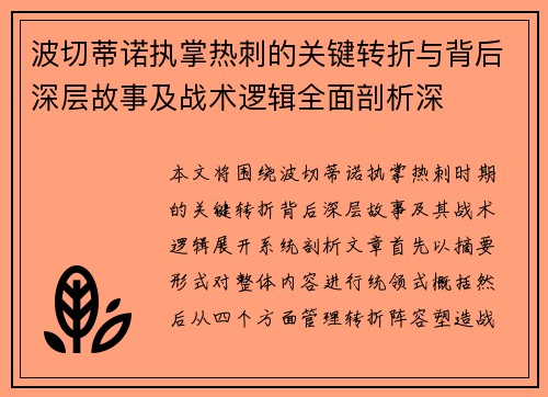 波切蒂诺执掌热刺的关键转折与背后深层故事及战术逻辑全面剖析深